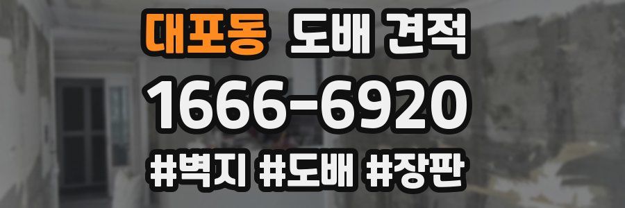 대포동 도배 견적