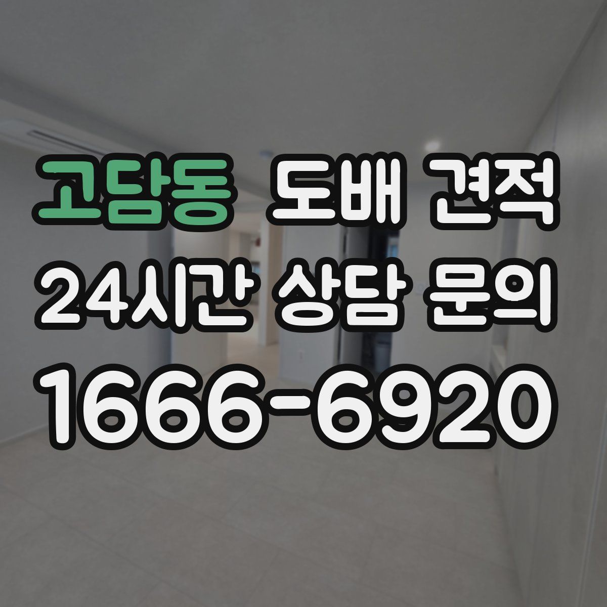 고담동 도배 견적