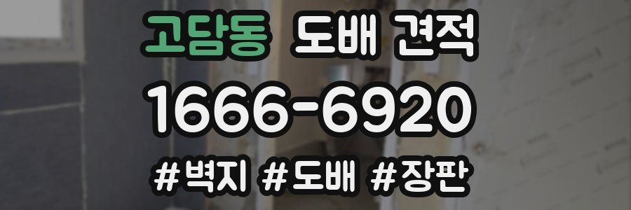 고담동 도배 견적