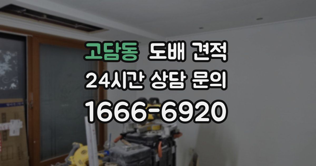 고담동 도배 견적