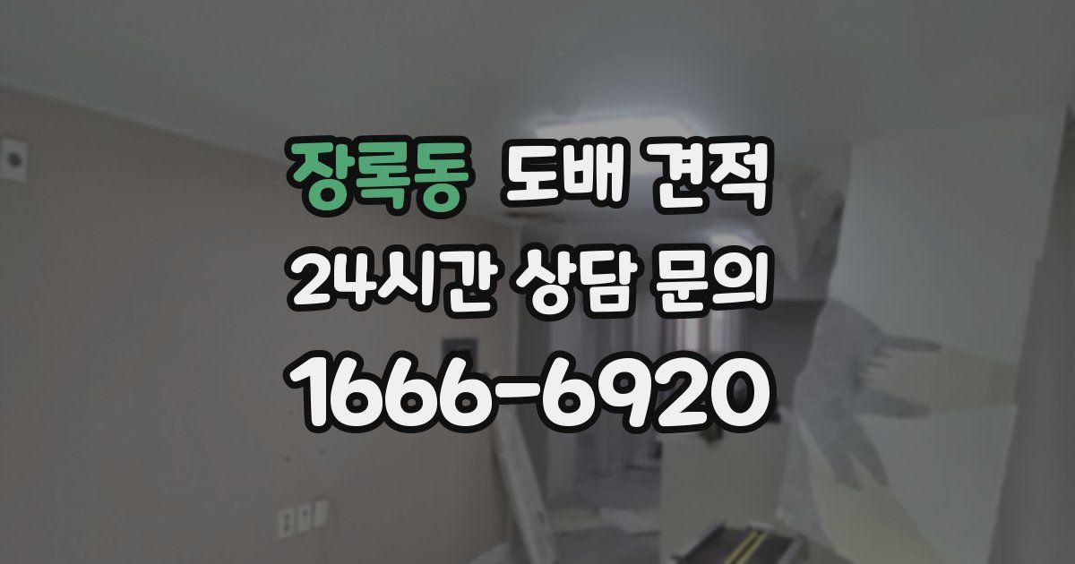 장록동 도배 견적