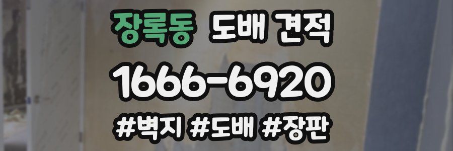 장록동 도배 견적