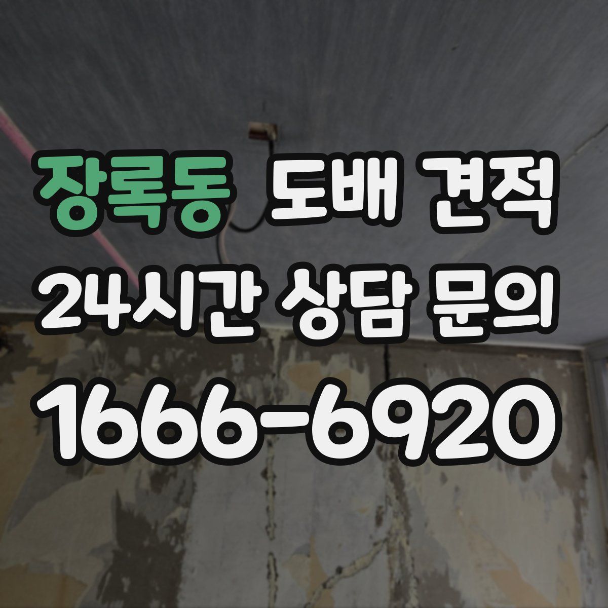 장록동 도배 견적