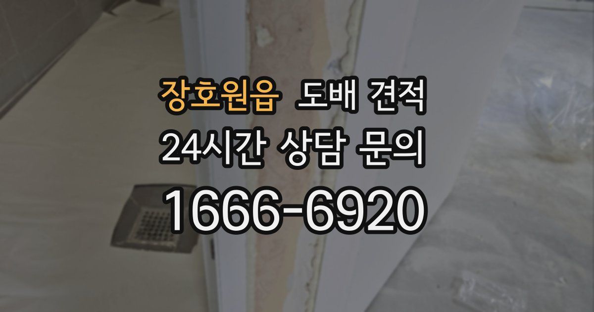 장호원읍 도배 견적