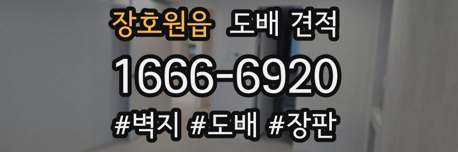 장호원읍 도배 견적