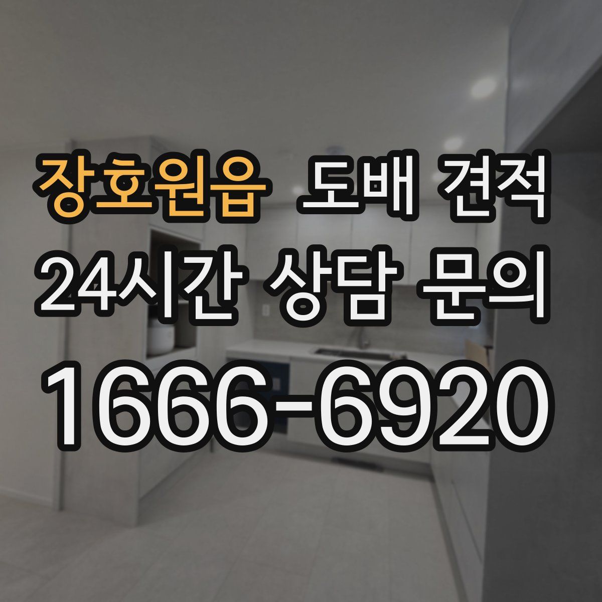 장호원읍 도배 견적