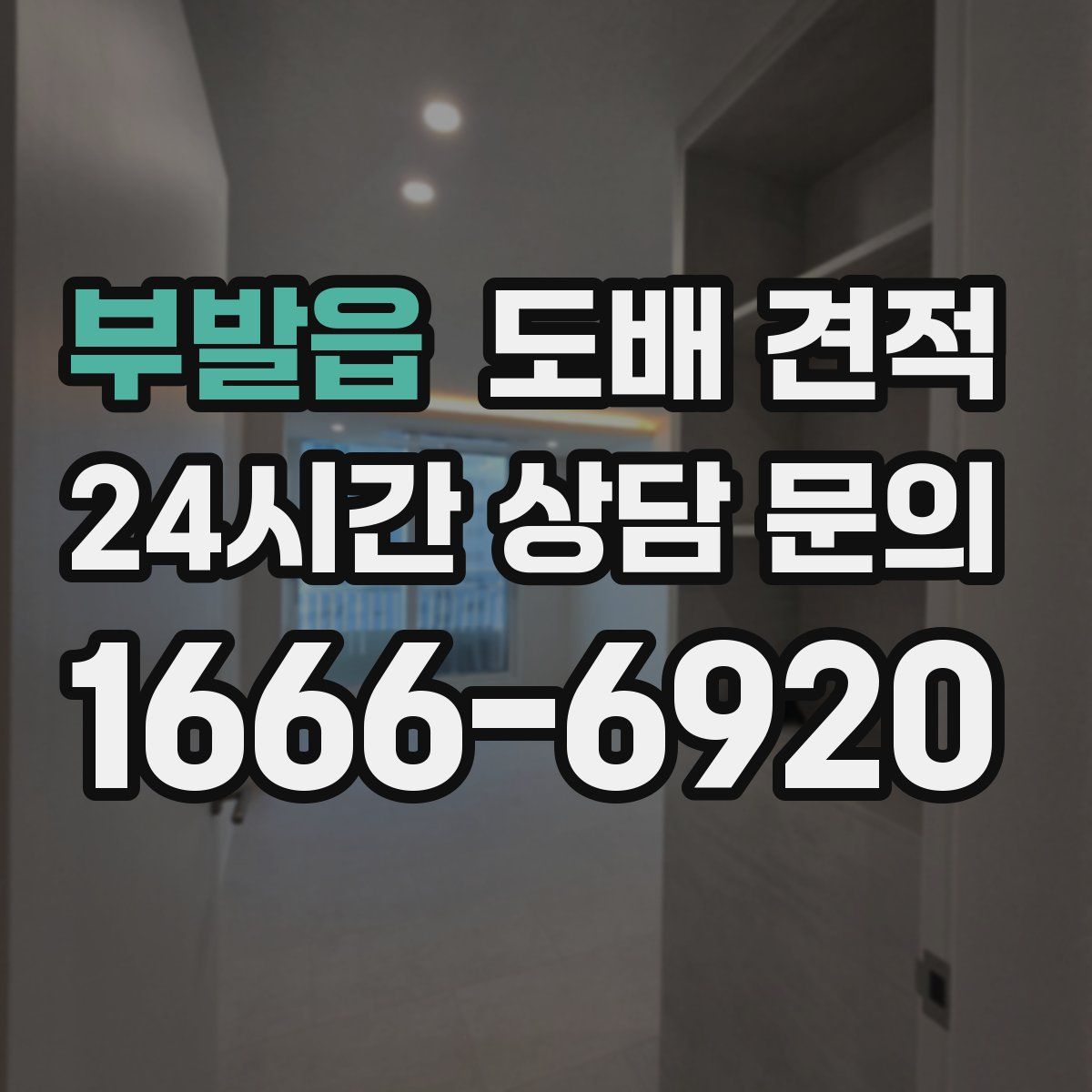 부발읍 도배 견적