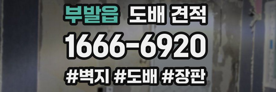 부발읍 도배 견적
