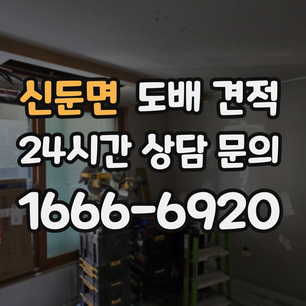 신둔면 도배 견적