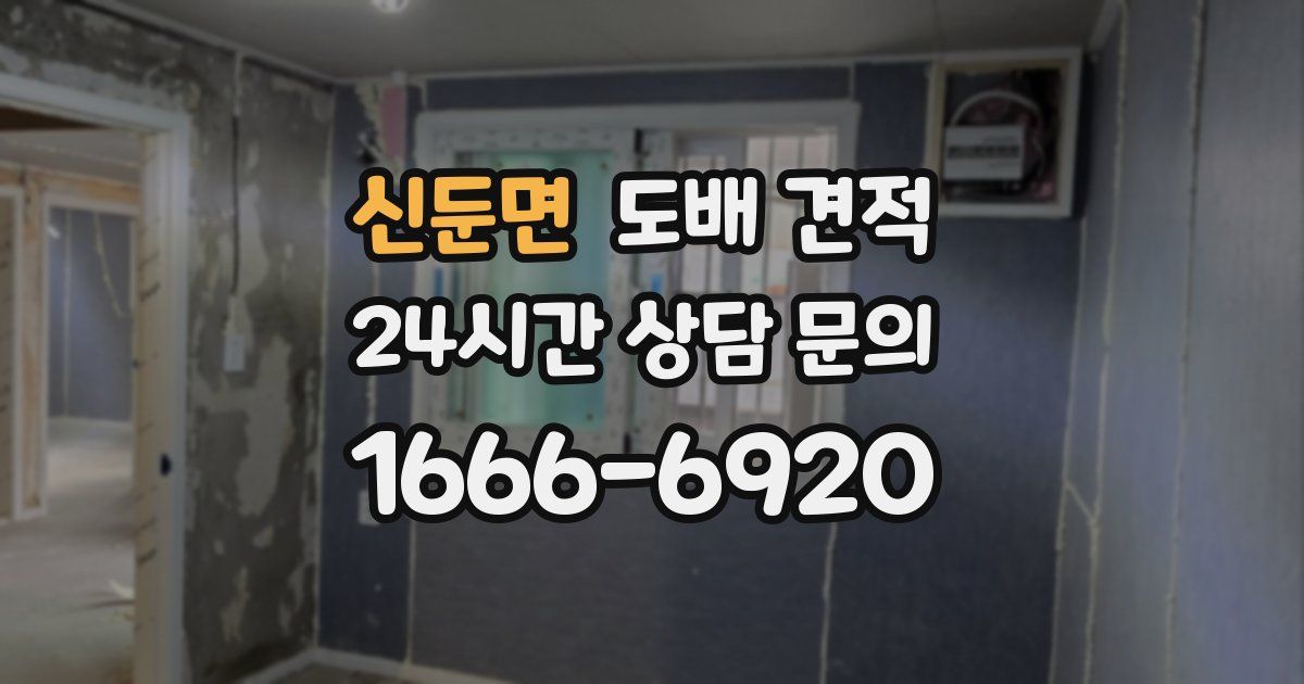 신둔면 도배 견적