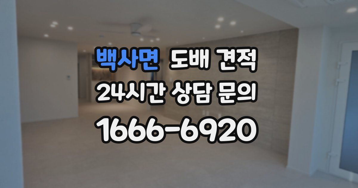 백사면 도배 견적