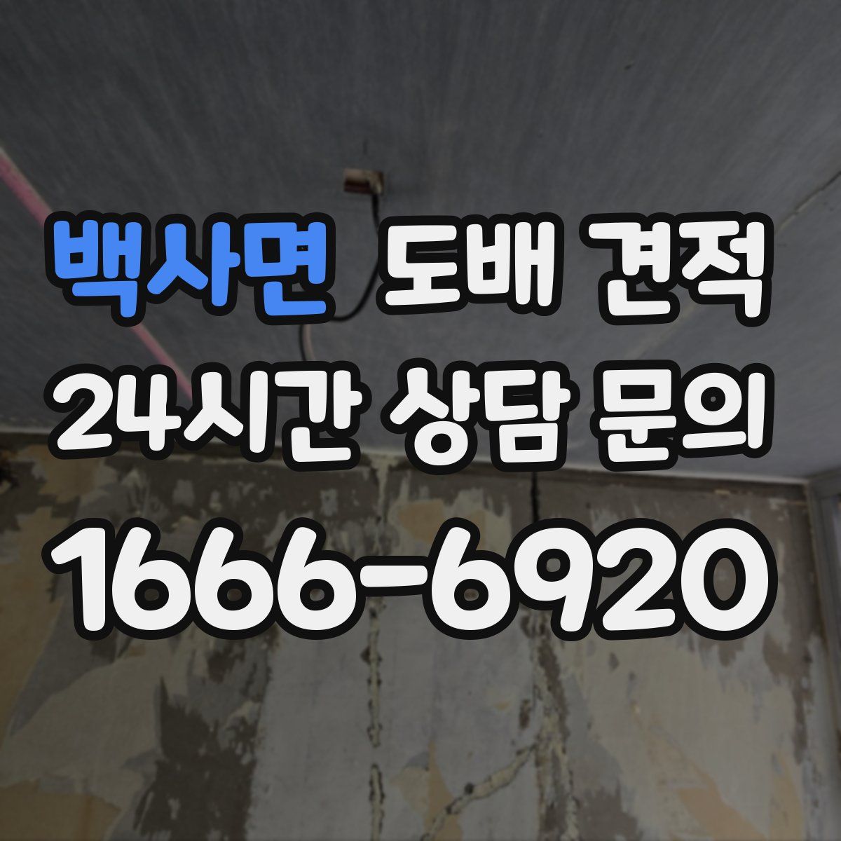 백사면 도배 견적