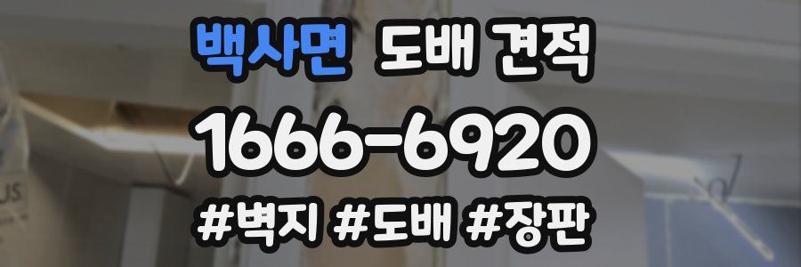 백사면 도배 견적