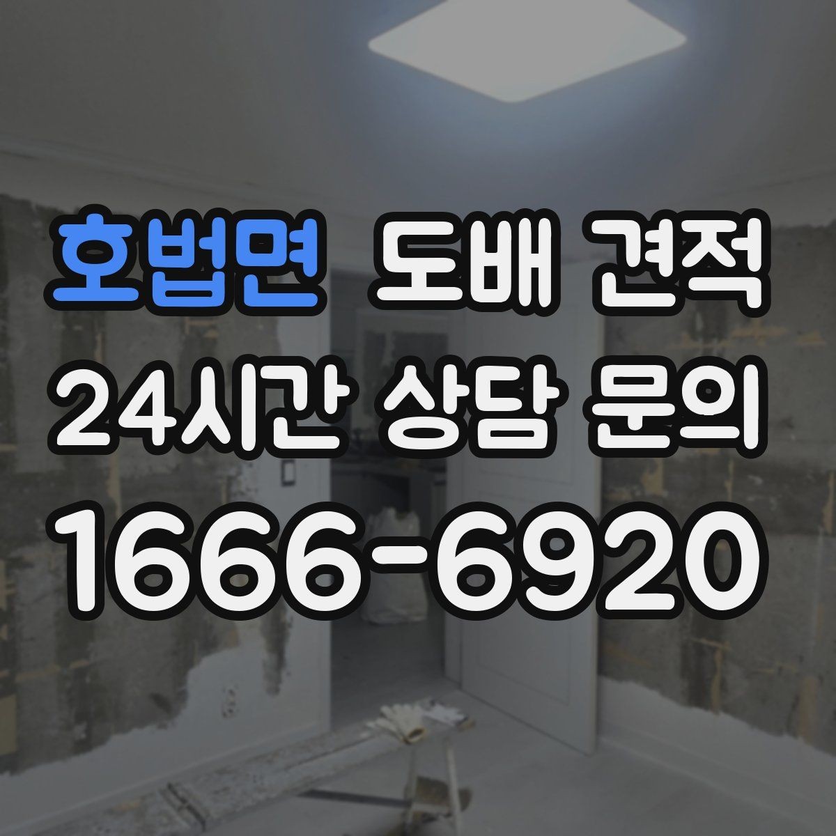 호법면 도배 견적 요청할 때 놓치기 쉬운 포인트