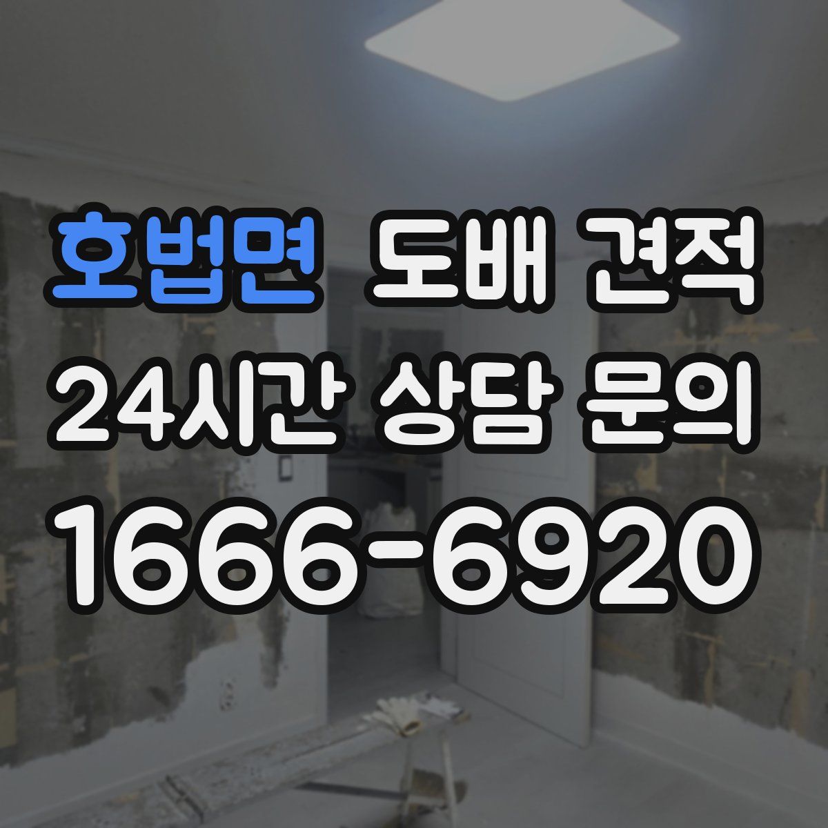 호법면 도배 견적