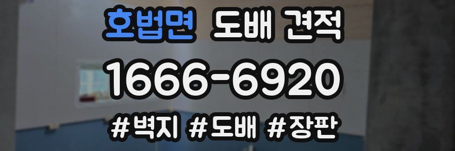 호법면 도배 견적