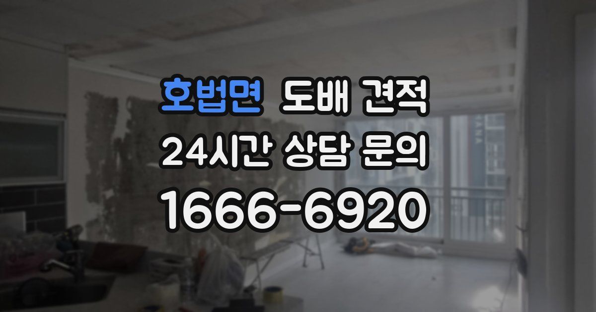 호법면 도배 견적