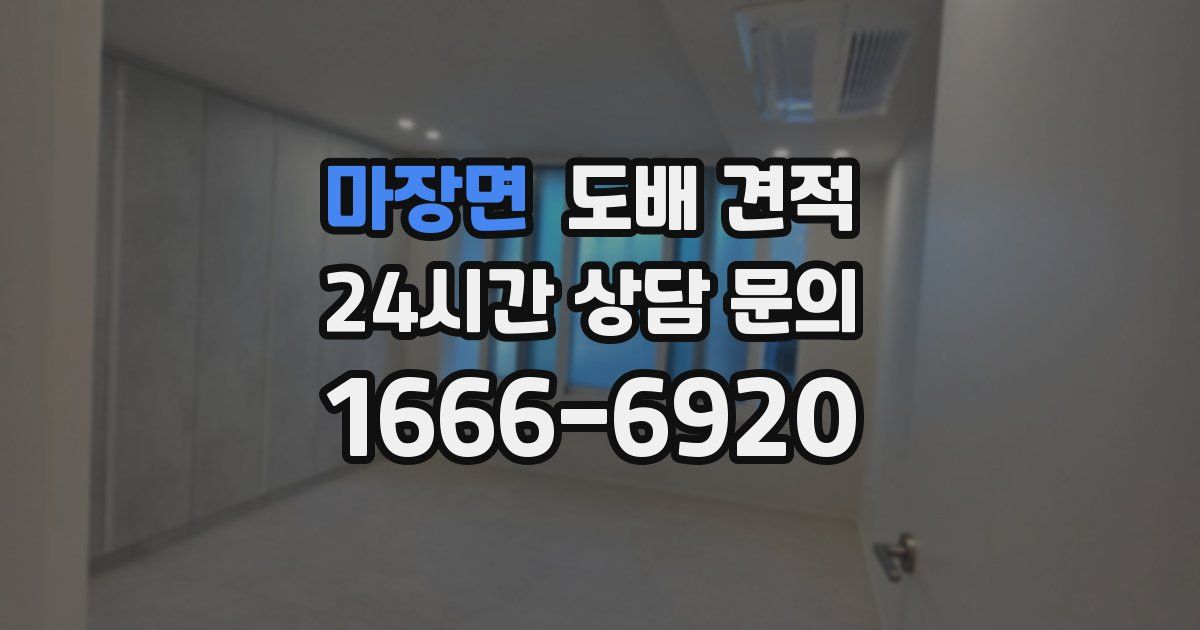 마장면 도배 견적