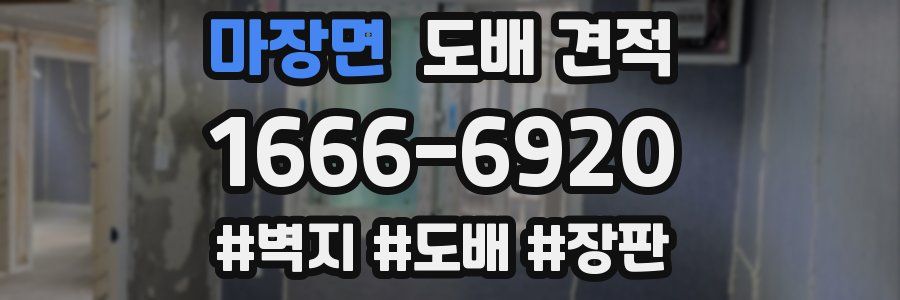 마장면 도배 견적