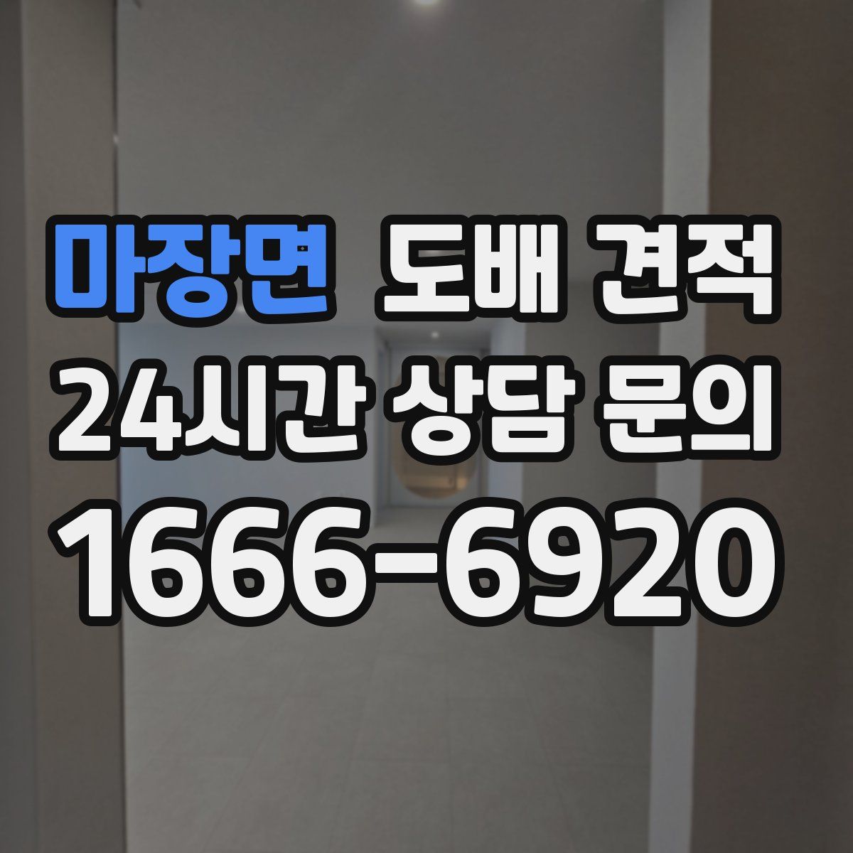 마장면 도배 견적