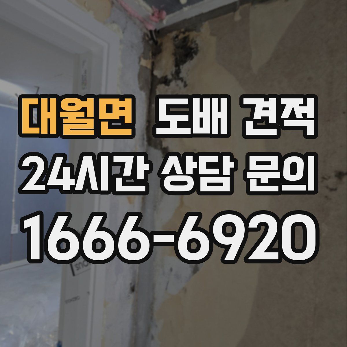 대월면 도배 견적