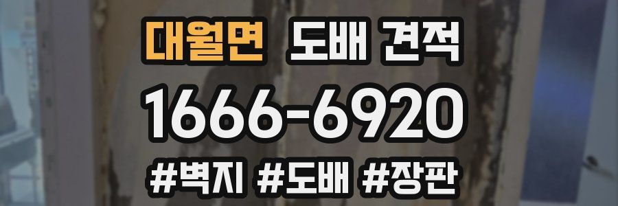대월면 도배 견적