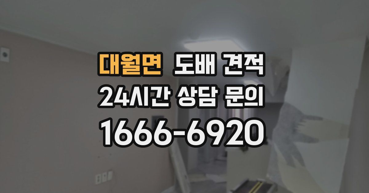 대월면 도배 견적
