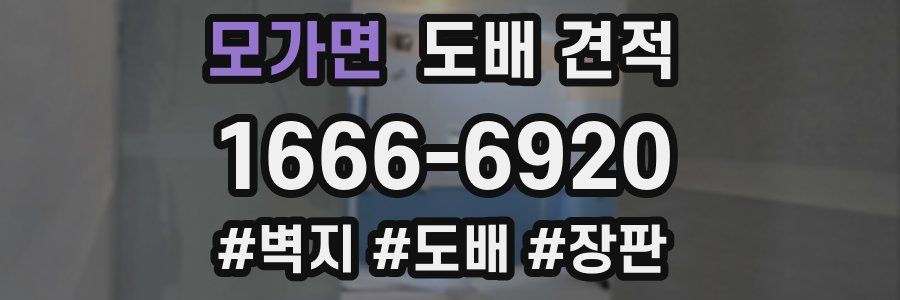 모가면 도배 견적