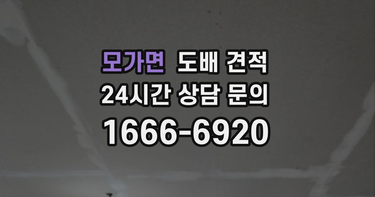 모가면 도배 견적