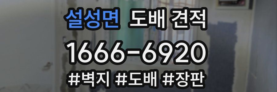 설성면 도배 견적