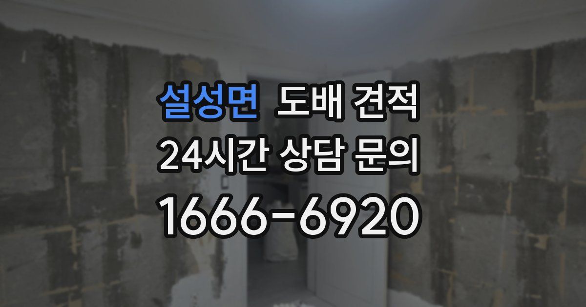 설성면 도배 견적