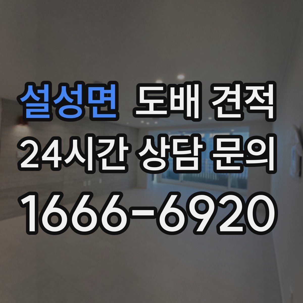설성면 도배 견적