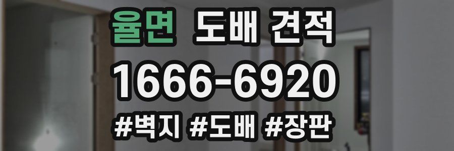 율면 도배 견적