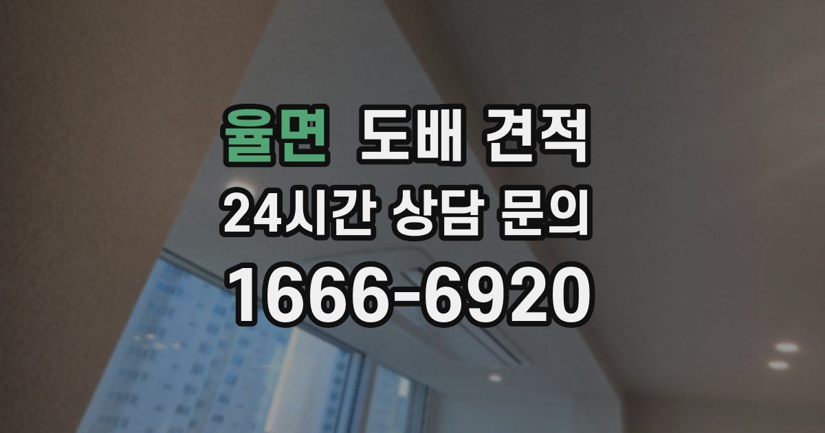 율면 도배 견적