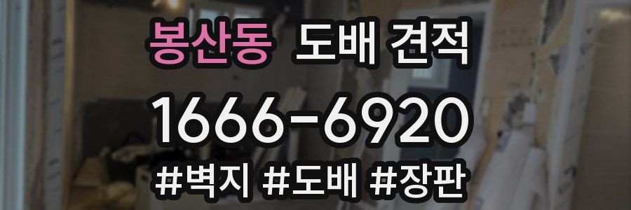 봉산동 도배 견적