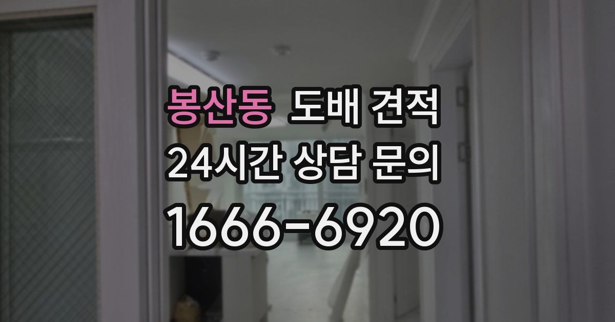 봉산동 도배 견적