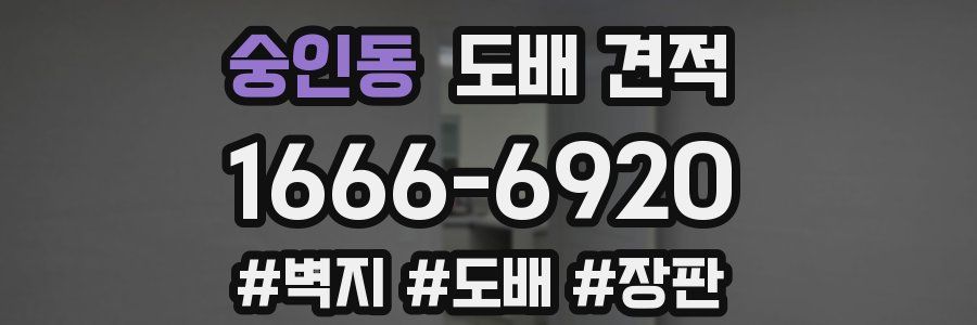 숭인동 도배 견적