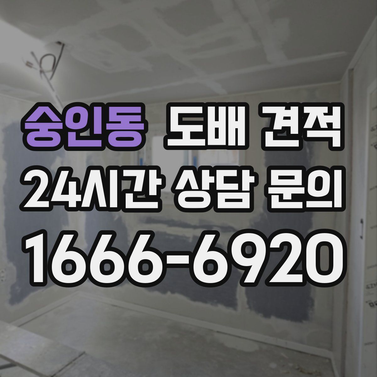 숭인동 도배 견적