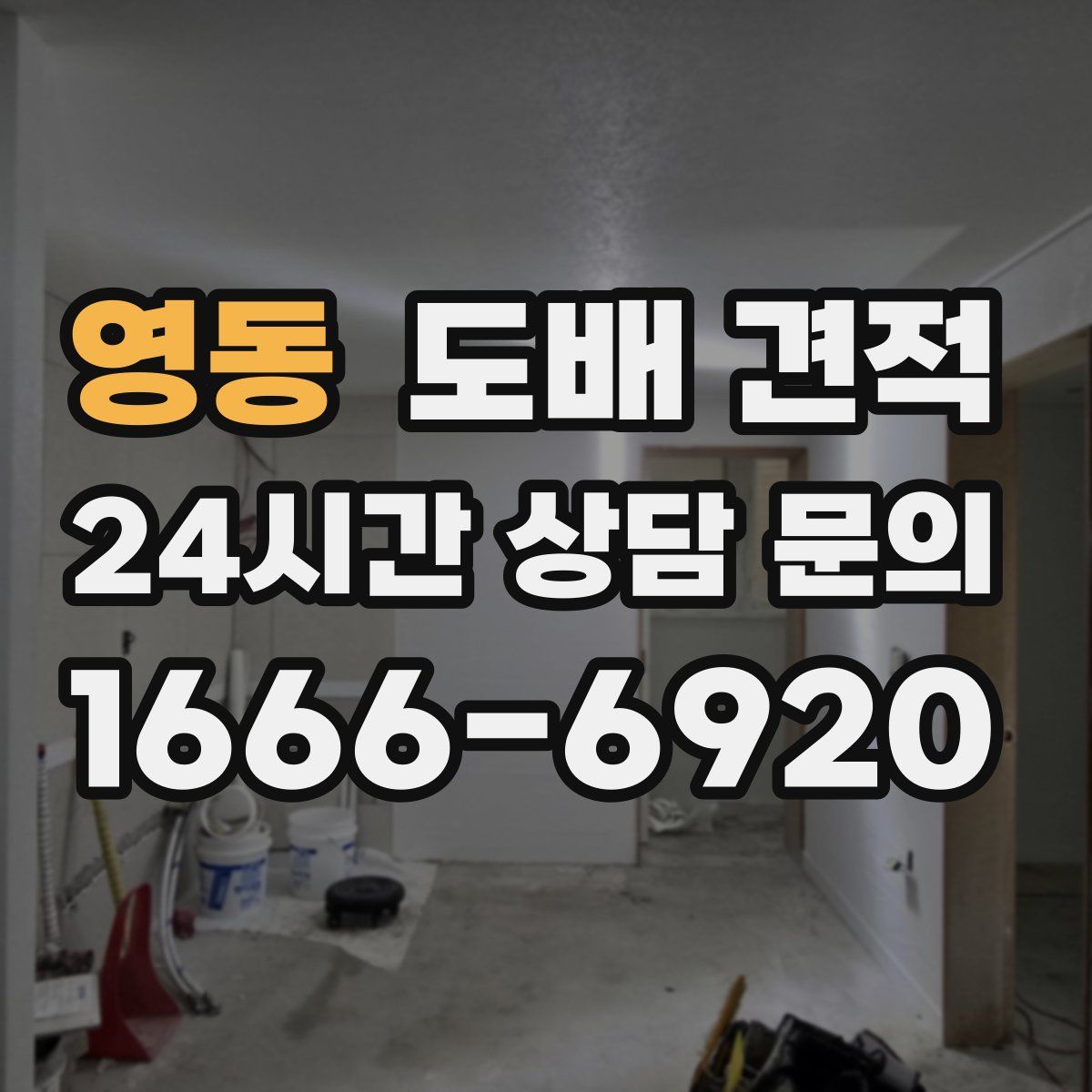 영동 도배 견적
