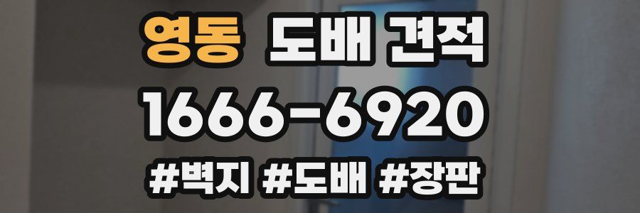 영동 도배 견적