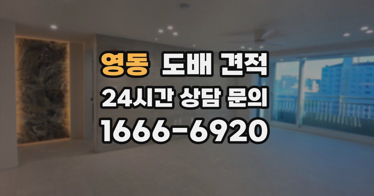 영동 도배 견적