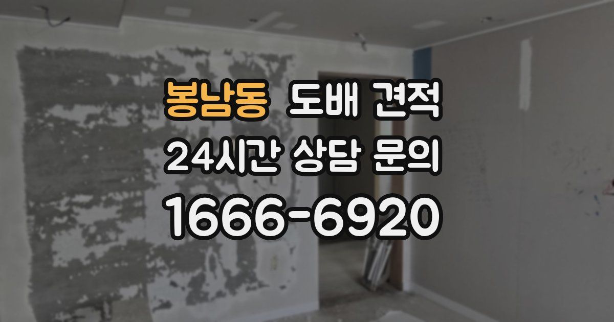 봉남동 도배 견적