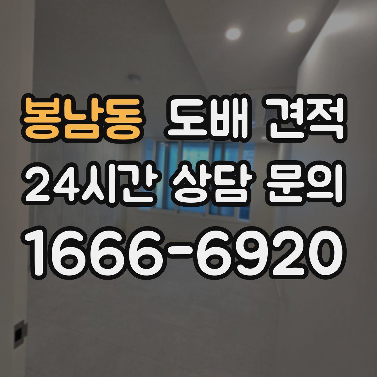 봉남동 도배 견적