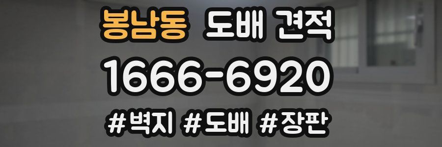 봉남동 도배 견적