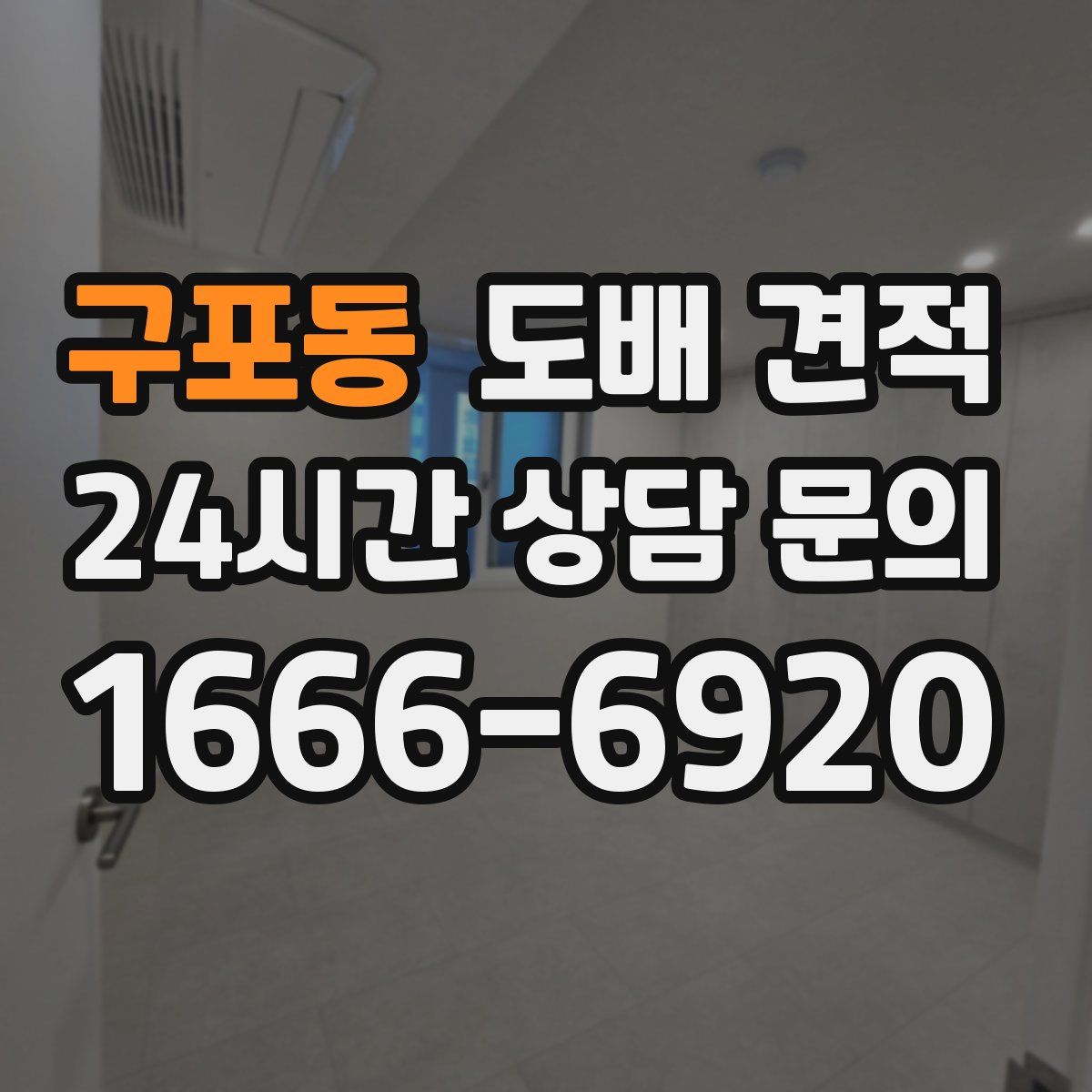 구포동 도배 견적