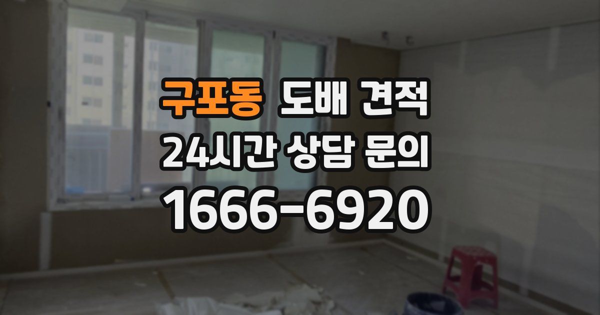 구포동 도배 견적