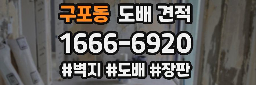 구포동 도배 견적