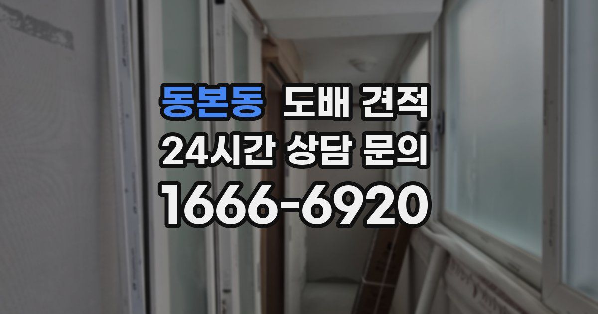 동본동 도배 견적