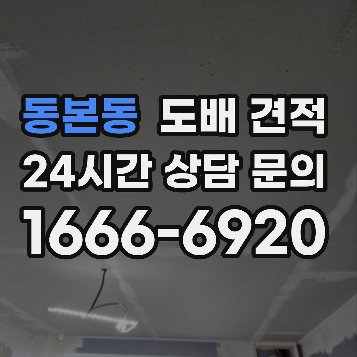 동본동 도배 견적