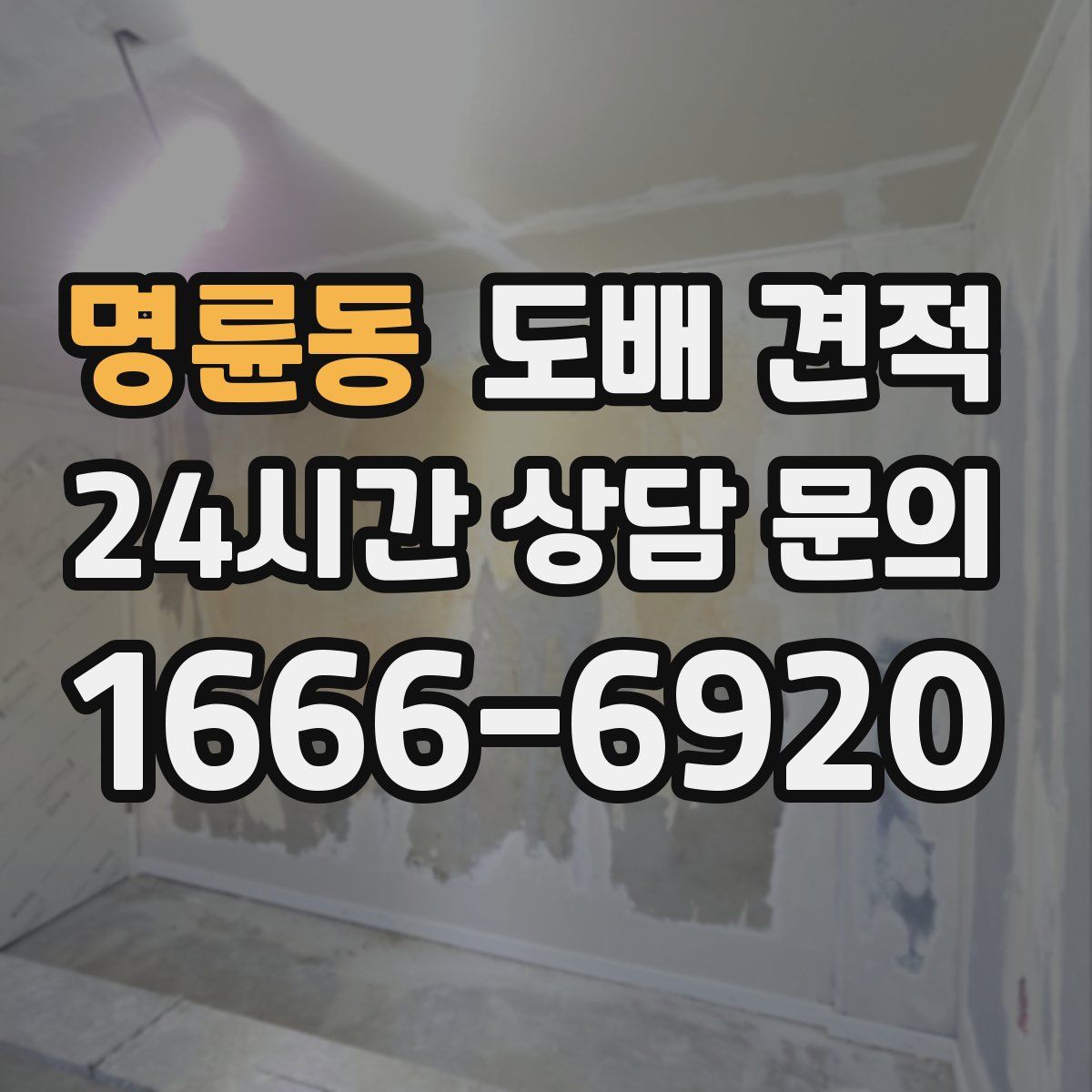 명륜동 도배 견적